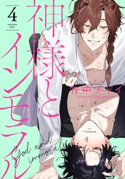 神様とインモラル【コミックシーモア限定おまけ付き】 4巻