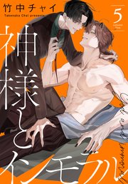 神様とインモラル【コミックシーモア限定おまけ付き】 5巻