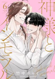 神様とインモラル【コミックシーモア限定おまけ付き】 6巻