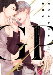 賭けセクGP