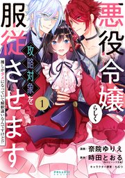 悪役令嬢らしく、攻略対象を服従させます 推しがダメになっていて解釈違いなんですけど！？