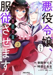 悪役令嬢らしく、攻略対象を服従させます 推しがダメになっていて解釈違いなんですけど！？（2）