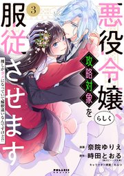 悪役令嬢らしく、攻略対象を服従させます 推しがダメになっていて解釈違いなんですけど！？（3）