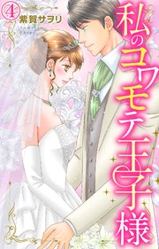 私のコワモテ王子様 4