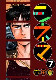 シネマ（分冊版） 【第7話】
