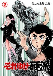 それゆけ硬派 2