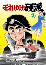 それゆけ硬派 3