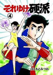 それゆけ硬派 4