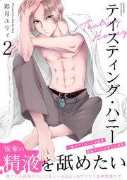 テイスティング・ハニー 2巻