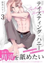 テイスティング・ハニー 3巻