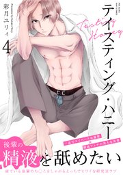 テイスティング・ハニー 4巻