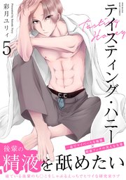 テイスティング・ハニー 5巻