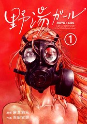 野湯ガール