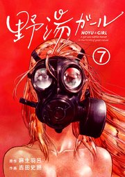 野湯ガール【単話】 7