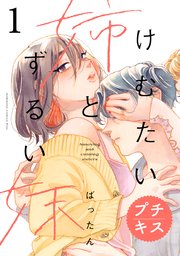 けむたい姉とずるい妹 プチキス
