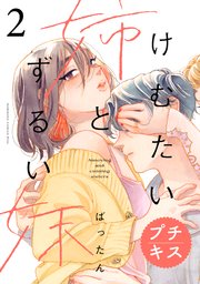けむたい姉とずるい妹 プチキス（2）