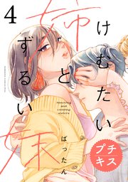 けむたい姉とずるい妹 プチキス（4）