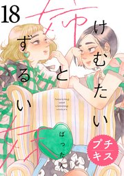 けむたい姉とずるい妹 プチキス（18）