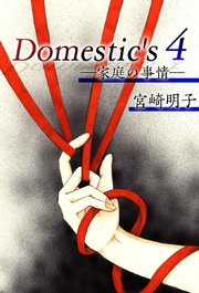 Domestic’s ー家庭の事情ー（4）