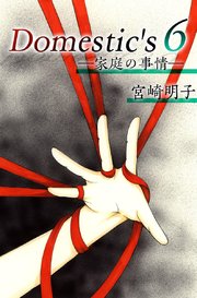 Domestic’s ー家庭の事情ー（6）