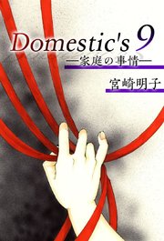 Domestic’s ー家庭の事情ー（9）