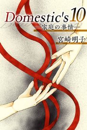 Domestic’s ー家庭の事情ー（10）