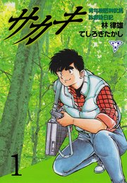 サカキ 青年樹医榊武馬診療絵日記