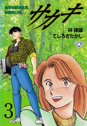 サカキ 青年樹医榊武馬診療絵日記【分冊版】 3