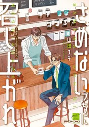 さめないうちに召し上がれ