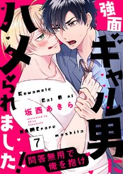 強面ギャル男にハメられました！～問答無用で俺を抱け 7巻