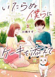 いたらぬ僕らにケーキを添えて　3