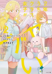 2年1組 うちのクラスの女子がヤバい（2）
