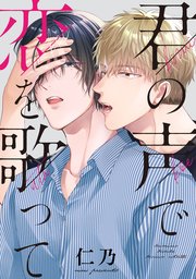 君の声で恋を歌って 【連載版】: 4