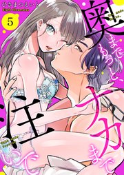 奥までもっと、ナカまで注いで 5巻