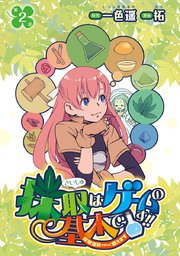 採取はゲームの基本です！！～採取道具でだって戦えます～(話売り) #2