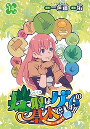 採取はゲームの基本です！！～採取道具でだって戦えます～(話売り) #14