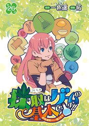 採取はゲームの基本です！！～採取道具でだって戦えます～(話売り) #26