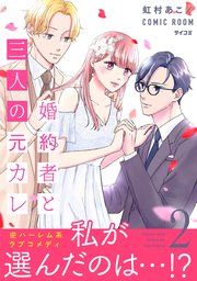 婚約者と三人の元カレ【コミックス版】 2巻