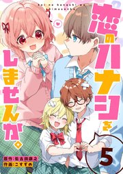 恋のハナシをしませんか。
