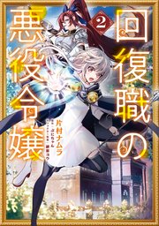 回復職の悪役令嬢　2