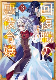 回復職の悪役令嬢　3