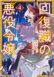 回復職の悪役令嬢 4