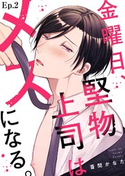 金曜日、堅物上司はメスになる。 Ep.2