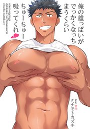 俺の雄っぱいがでっかくなっちまうくらいちゅーちゅー吸ってくれ 第2話