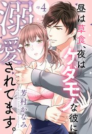 昼は草食、夜はケダモノな彼に溺愛されてます。【単話売】 4話