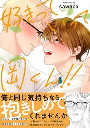 好きっていって岡くん！！【電子限定描き下ろし付き】【シーモア限定特典付き】