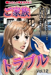 ご家族トラブル vol.12