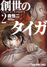 創世のタイガ 2巻