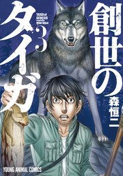 創世のタイガ 3巻
