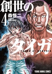 創世のタイガ 4巻